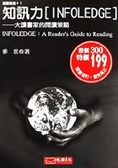 知訊力[Infoledge] : 大讀書家的閱讀策略 = Infoledge : a reader